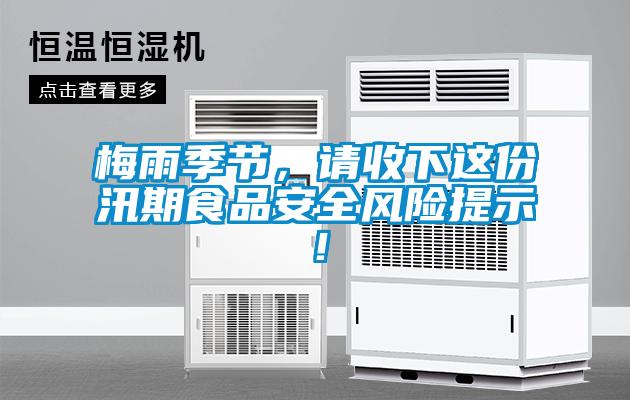 梅雨季節(jié)，請收下這份汛期食品安全風(fēng)險提示！