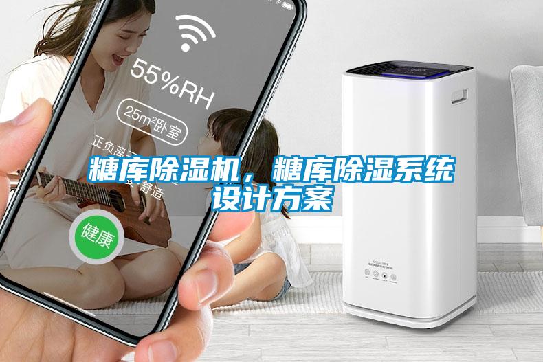 糖庫除濕機，糖庫除濕系統(tǒng)設計方案