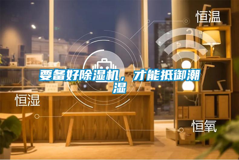 要備好除濕機，才能抵御潮濕