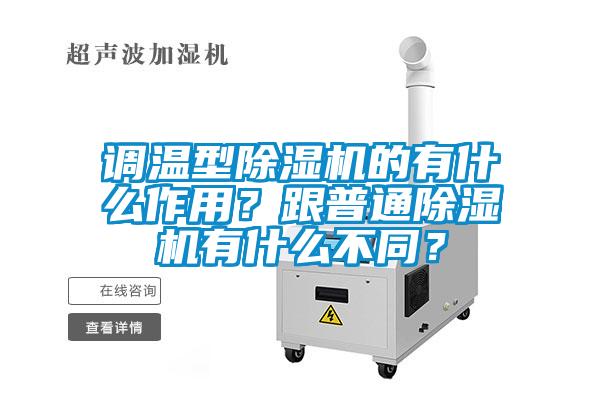 調溫型除濕機的有什么作用？跟普通除濕機有什么不同？