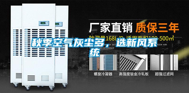 秋季空氣灰塵多，選新風系統