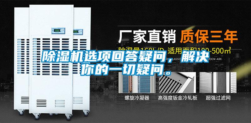 除濕機選項回答疑問，解決你的一切疑問。