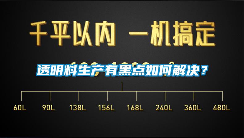 透明料生產有黑點如何解決？