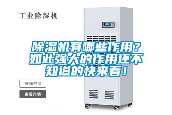 除濕機(jī)有哪些作用？如此強(qiáng)大的作用還不知道的快來(lái)看！