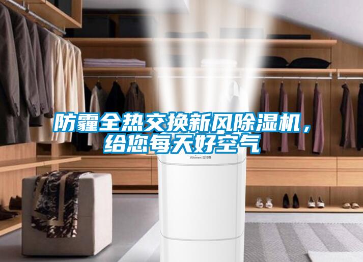 防霾全熱交換新風除濕機，給您每天好空氣