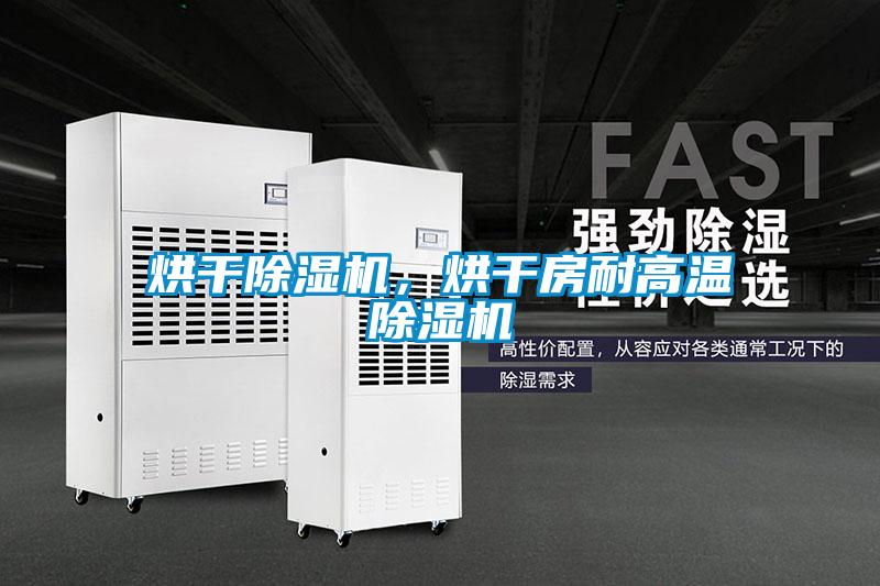 烘干除濕機(jī)，烘干房耐高溫除濕機(jī)