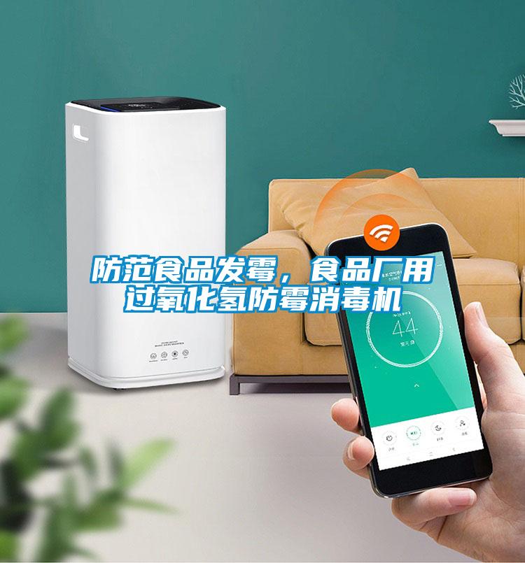 防范食品發(fā)霉，食品廠用過氧化氫防霉消毒機(jī)