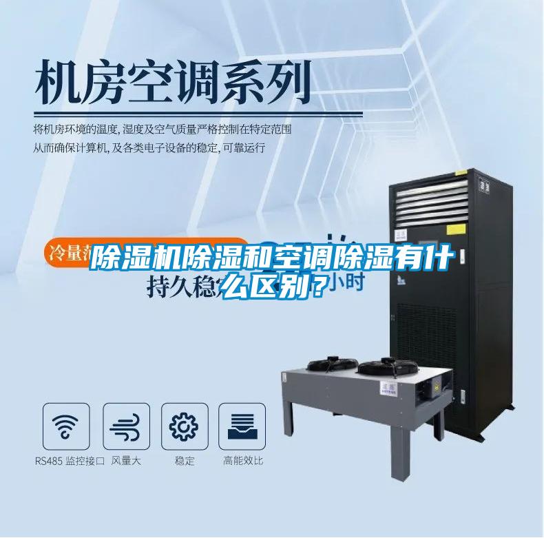 除濕機除濕和空調除濕有什么區(qū)別？