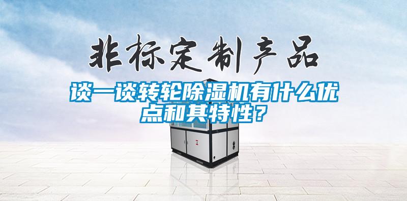 談一談轉輪除濕機有什么優點和其特性？