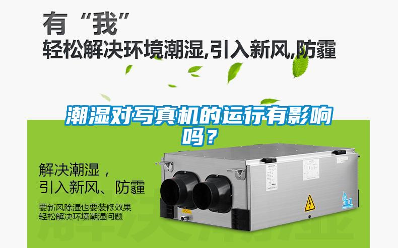 潮濕對寫真機(jī)的運行有影響嗎？