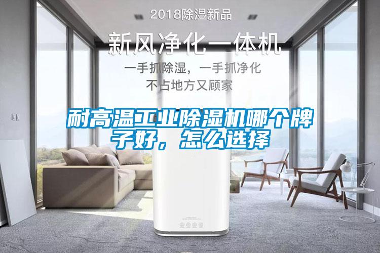 耐高溫工業除濕機哪個牌子好，怎么選擇