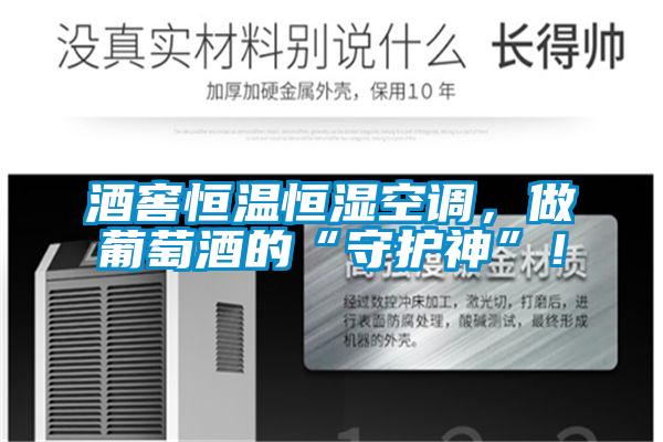 酒窖恒溫恒濕空調(diào)，做葡萄酒的“守護(hù)神”！