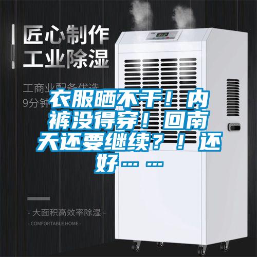 衣服曬不干！內褲沒得穿！回南天還要繼續？！還好……