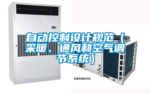 自動控制設(shè)計規(guī)范（采暖、通風(fēng)和空氣調(diào)節(jié)系統(tǒng)）