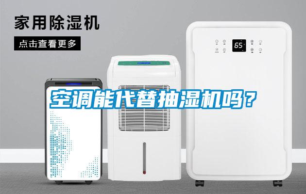 空調(diào)能代替抽濕機(jī)嗎？