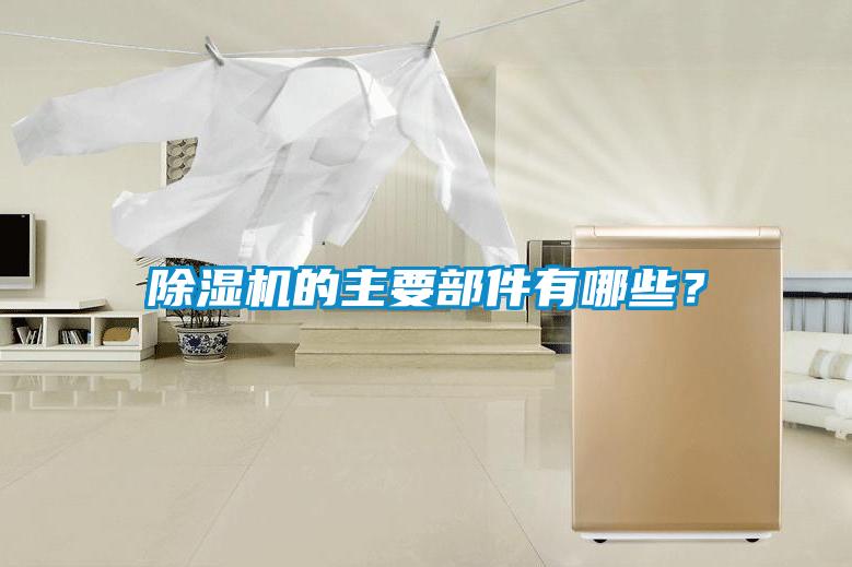 除濕機的主要部件有哪些？