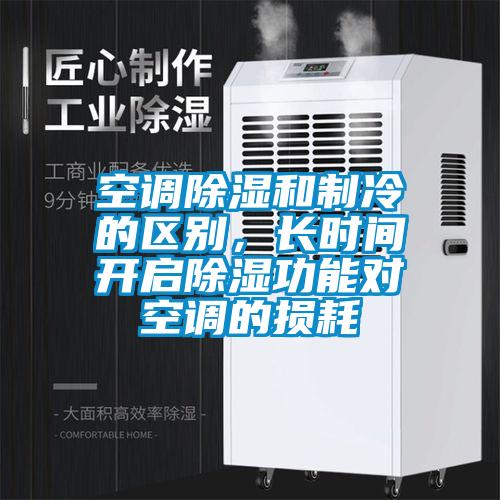空調除濕和制冷的區別，長時間開啟除濕功能對空調的損耗