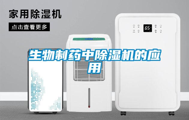 生物制藥中除濕機的應(yīng)用