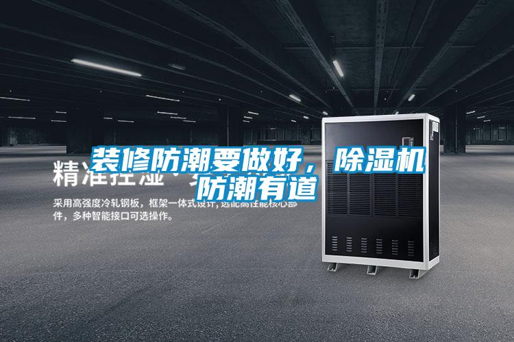 裝修防潮要做好，除濕機(jī)防潮有道