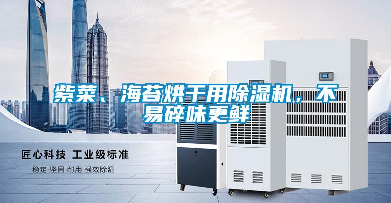 紫菜、海苔烘干用除濕機，不易碎味更鮮