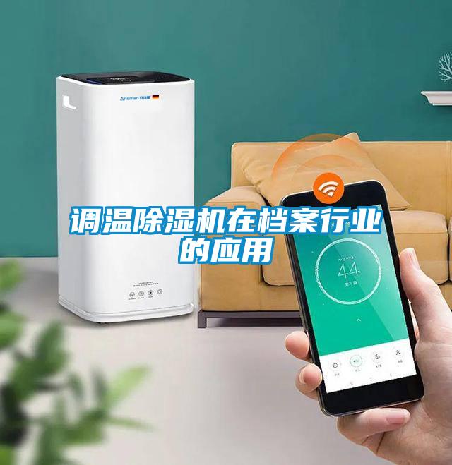 調(diào)溫除濕機在檔案行業(yè)的應用