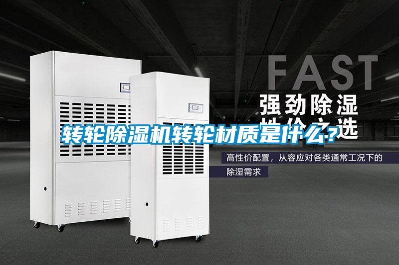 轉輪除濕機轉輪材質是什么？