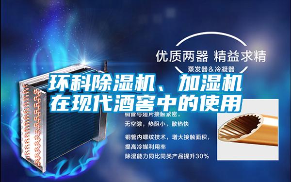 環科除濕機、加濕機在現代酒窖中的使用