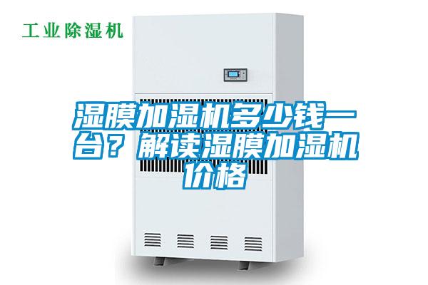 濕膜加濕機多少錢一臺？解讀濕膜加濕機價格
