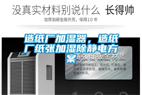 造紙廠加濕器，造紙廠紙張加濕除靜電方案