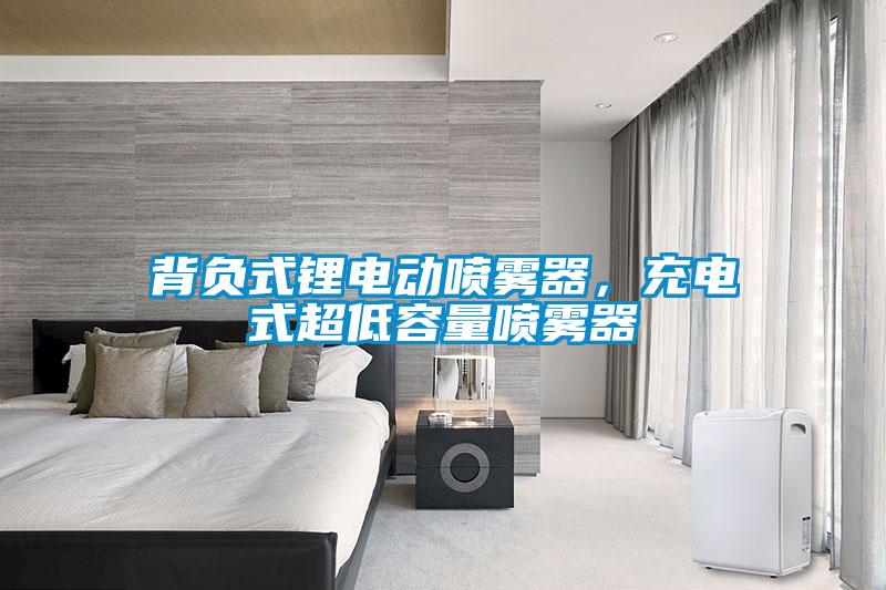 背負(fù)式鋰電動(dòng)噴霧器，充電式超低容量噴霧器