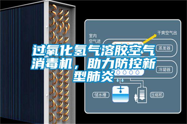 過(guò)氧化氫氣溶膠空氣消毒機(jī)，助力防控新型肺炎