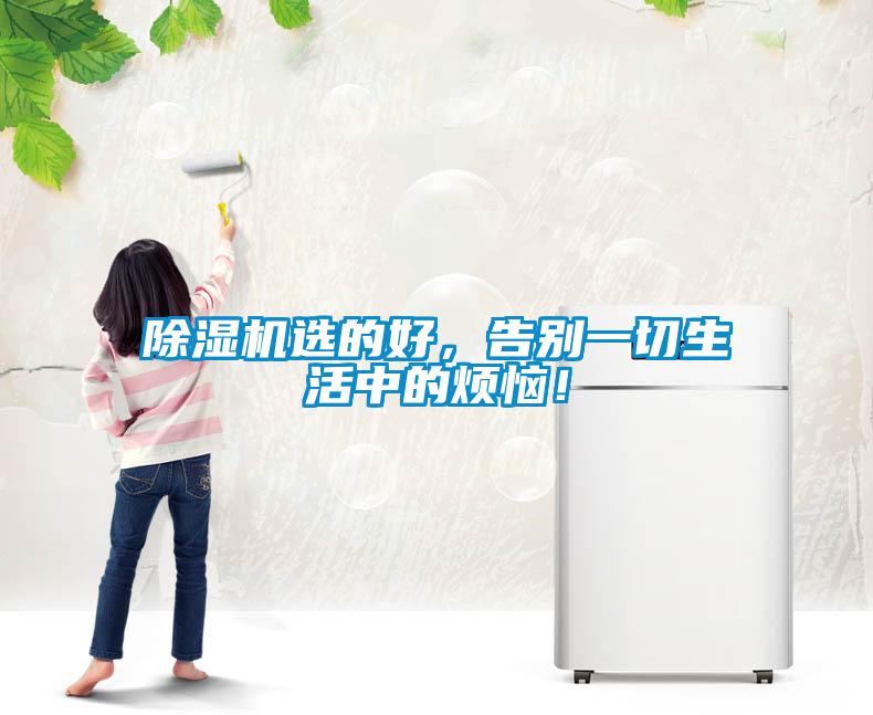 除濕機選的好，告別一切生活中的煩惱！