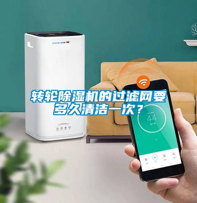 轉輪除濕機的過濾網要多久清潔一次？
