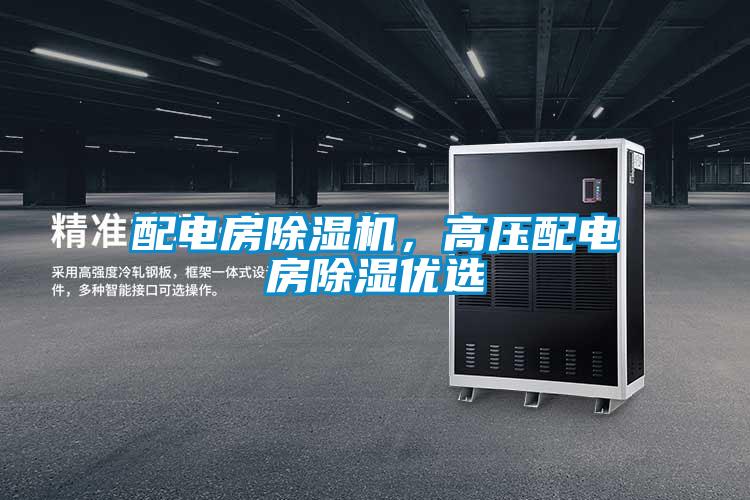 配電房除濕機，高壓配電房除濕優選