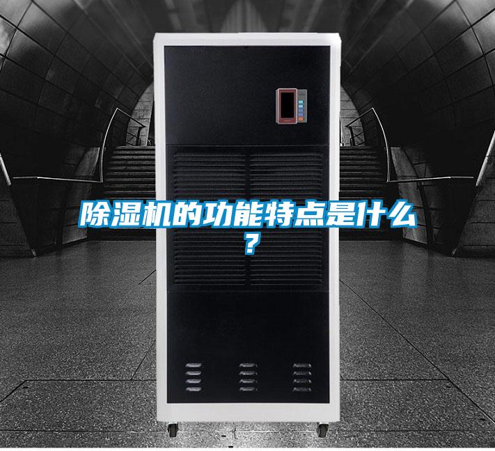 除濕機的功能特點是什么？