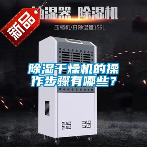除濕干燥機(jī)的操作步驟有哪些？
