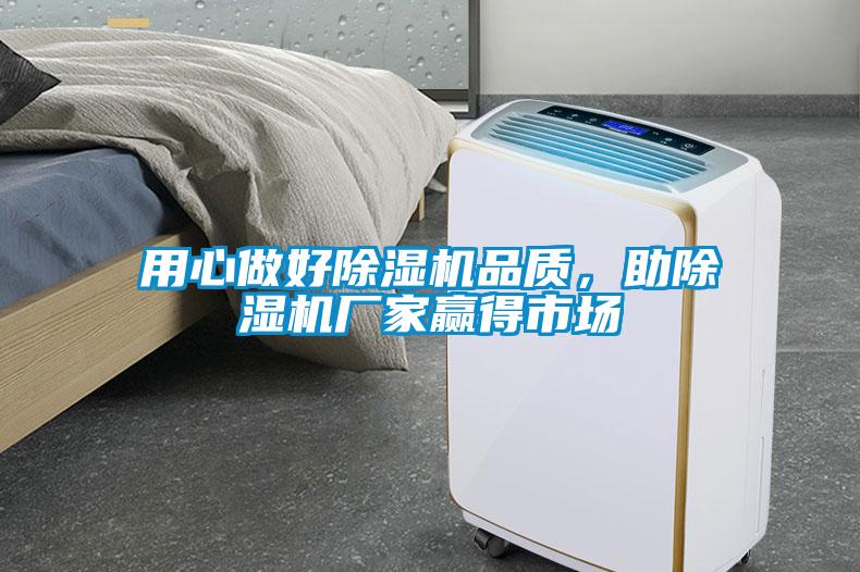 用心做好除濕機品質(zhì)，助除濕機廠家贏得市場