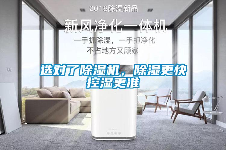 選對了除濕機，除濕更快控濕更準