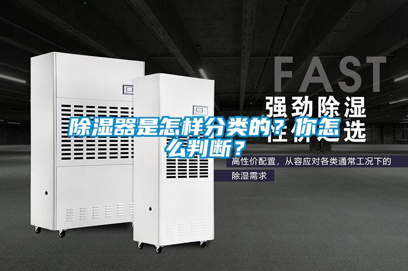 除濕器是怎樣分類的？你怎么判斷？