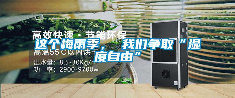 這個(gè)梅雨季， 我們爭取“濕度自由”