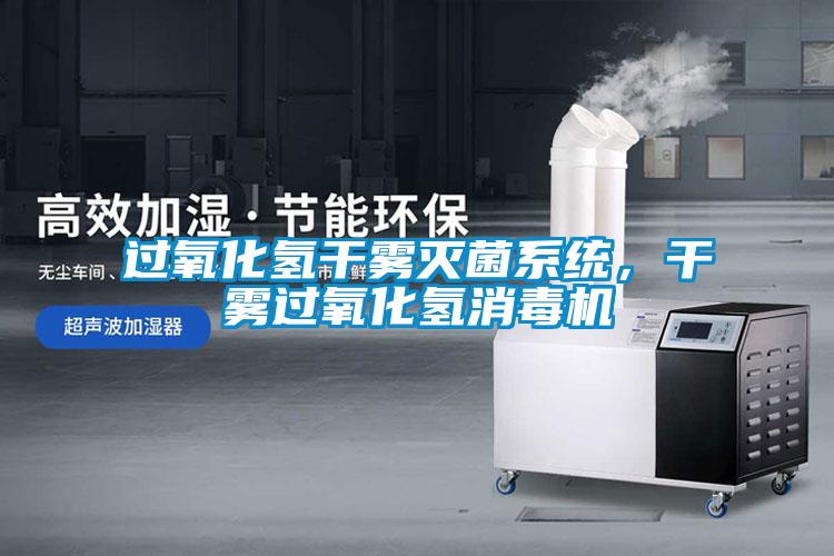 過氧化氫干霧滅菌系統，干霧過氧化氫消毒機