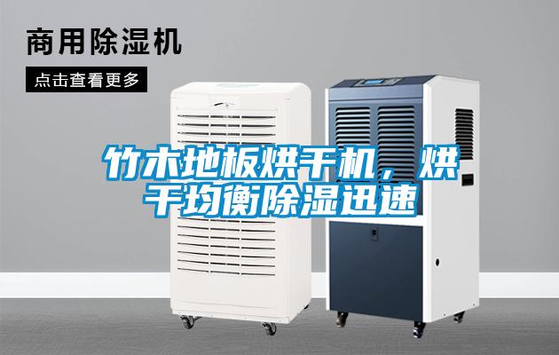 竹木地板烘干機，烘干均衡除濕迅速