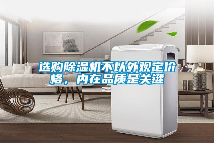 選購除濕機(jī)不以外觀定價(jià)格，內(nèi)在品質(zhì)是關(guān)鍵