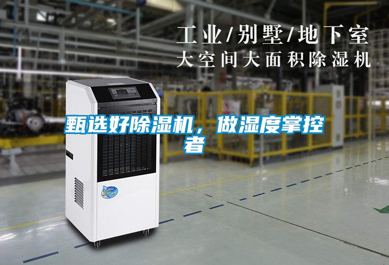 甄選好除濕機(jī)，做濕度掌控者