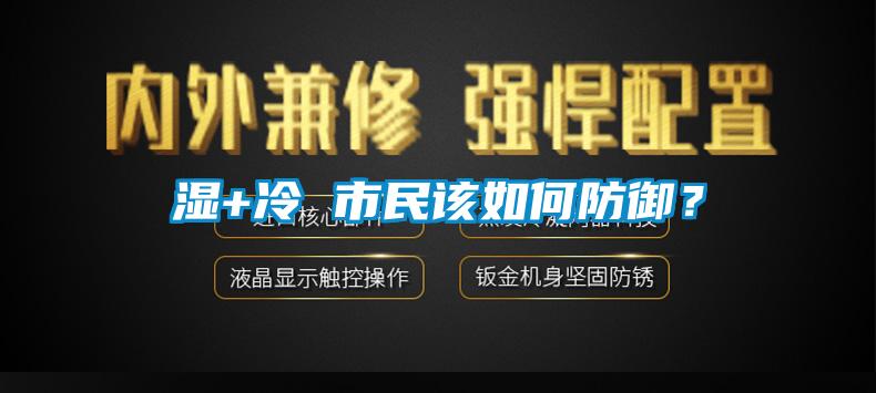 濕+冷 市民該如何防御？