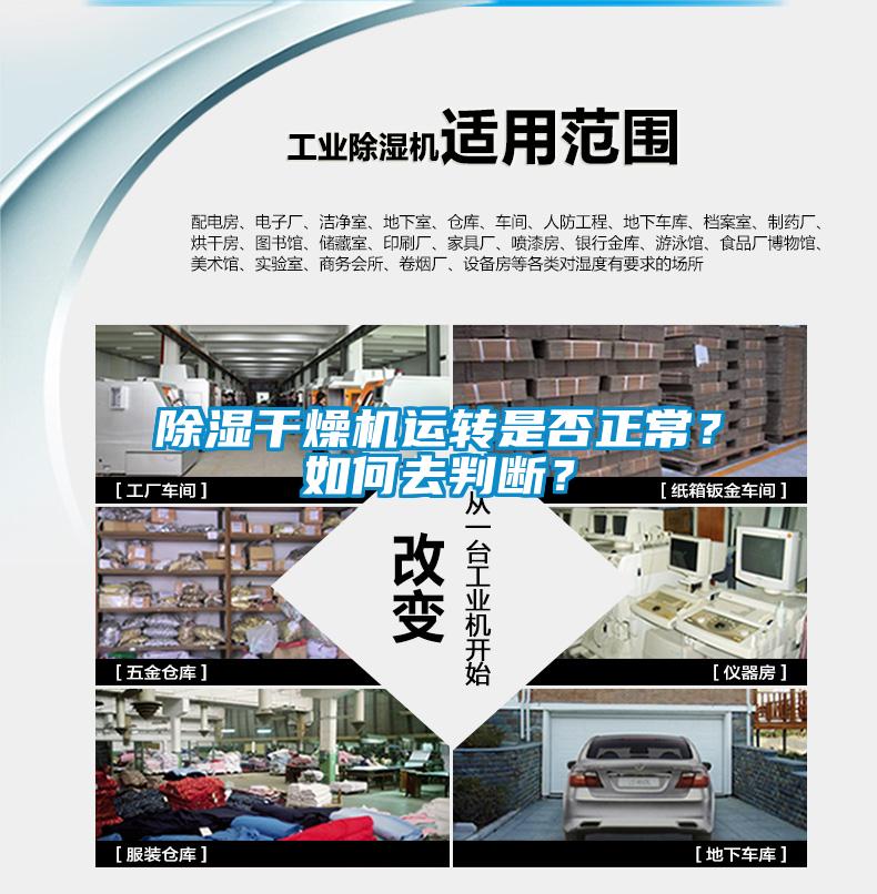 除濕干燥機(jī)運(yùn)轉(zhuǎn)是否正常？如何去判斷？