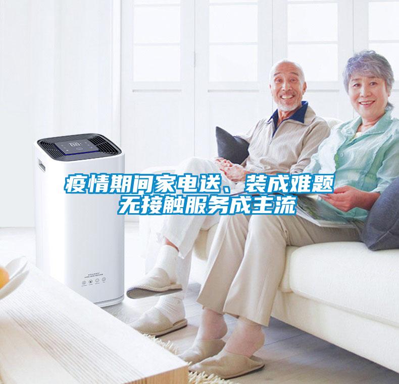疫情期間家電送、裝成難題 無接觸服務成主流