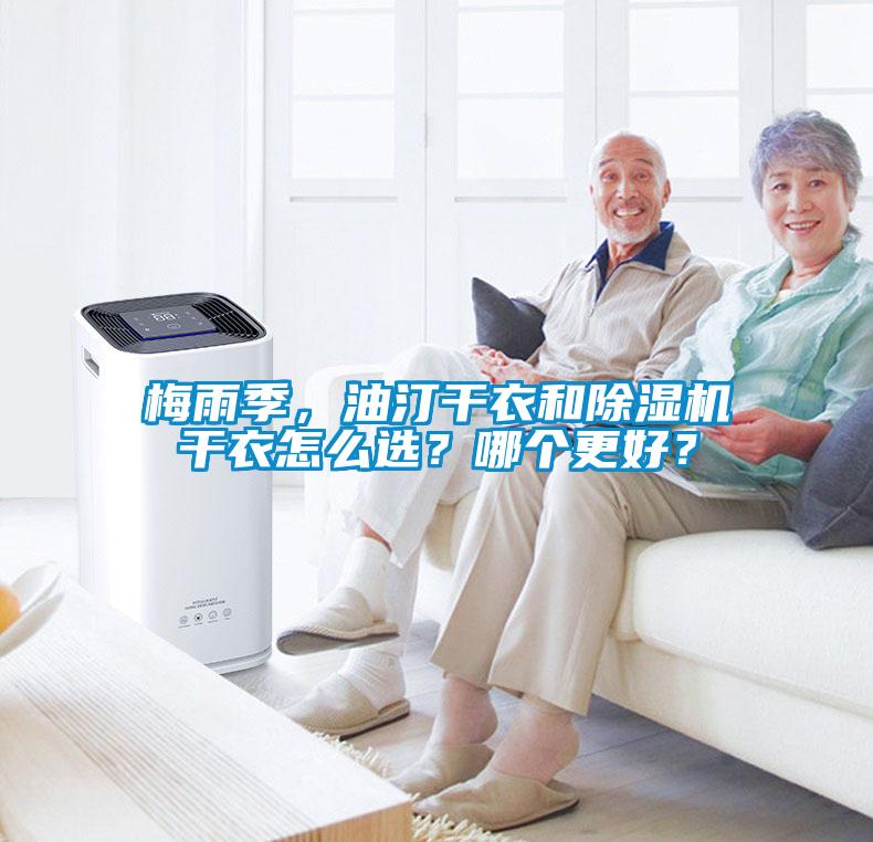 梅雨季，油汀干衣和除濕機干衣怎么選？哪個更好？