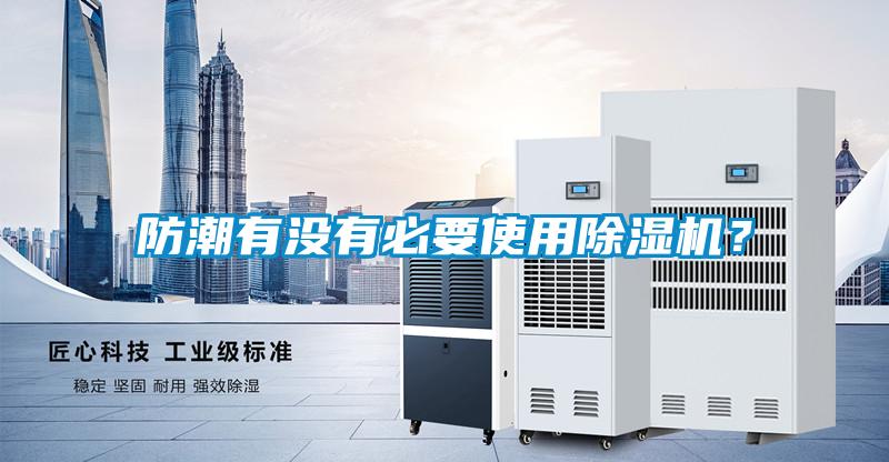 防潮有沒有必要使用除濕機？