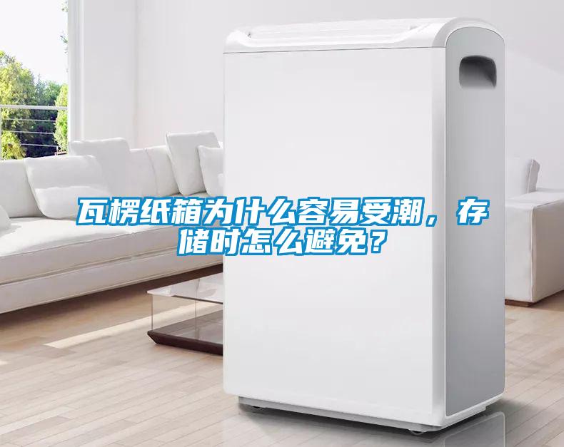 瓦楞紙箱為什么容易受潮，存儲時怎么避免？